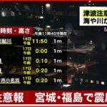 【速報】宮城･福島で震度６強 地震による津波の到達予想時刻