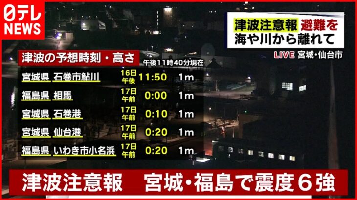 【速報】宮城･福島で震度６強 地震による津波の到達予想時刻