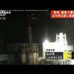 【速報】女川原発　福島第一・第二原発は施設内を点検中(2022年3月17日)
