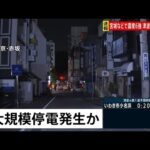 地震の影響で大規模停電発生か、東京・赤坂の様子は