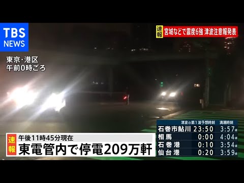 警視庁情報 今のところ被害・けが人なし 福島・宮城で震度6強