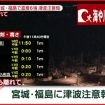 【速報】宮城・福島に津波注意報 海や川に近づかない