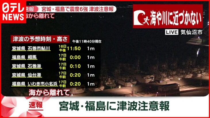 【速報】宮城・福島に津波注意報 海や川に近づかない