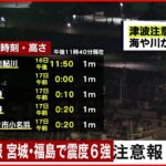 【女川原発】地震による影響ないか確認中　東北電力