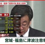 【速報】松野官房長が緊急会見　宮城・福島で震度６強