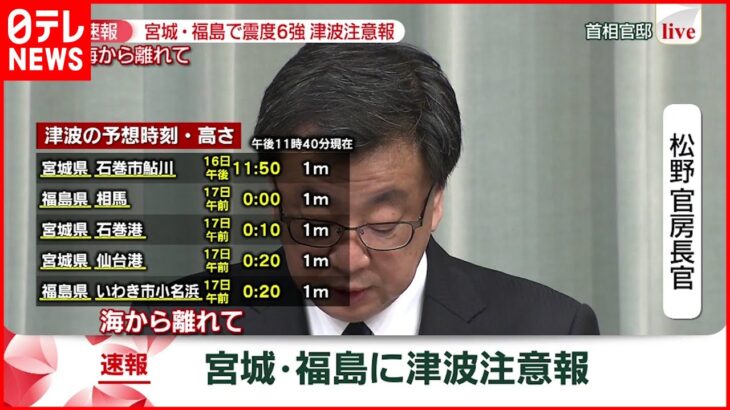 【速報】松野官房長が緊急会見　宮城・福島で震度６強
