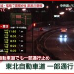 【速報】東北自動車道道一部通行止めも　宮城・福島で震度６強
