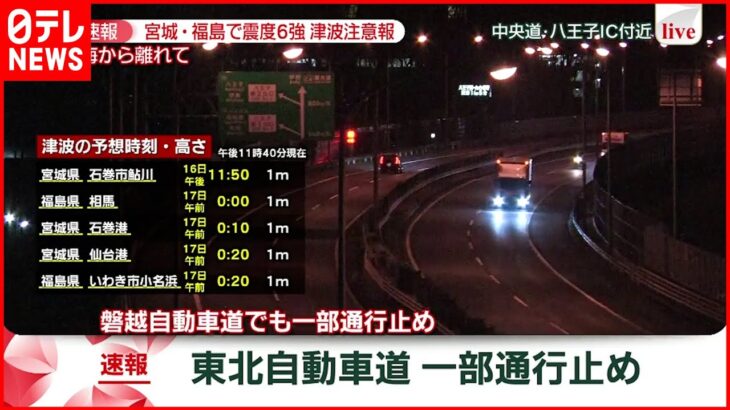 【速報】東北自動車道道一部通行止めも　宮城・福島で震度６強