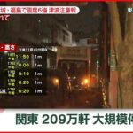 【速報】東京・文京区 停電した家庭では…　宮城・福島で震度６強