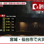 【速報】宮城・仙台市で火災か　火元の確認を　宮城･福島で震度６強