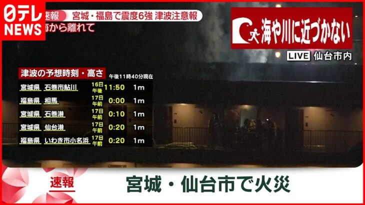 【速報】宮城・仙台市で火災か　火元の確認を　宮城･福島で震度６強