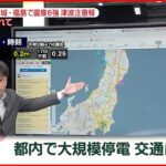 【解説】大規模停電＆交通状況まとめ　宮城･福島で震度６強