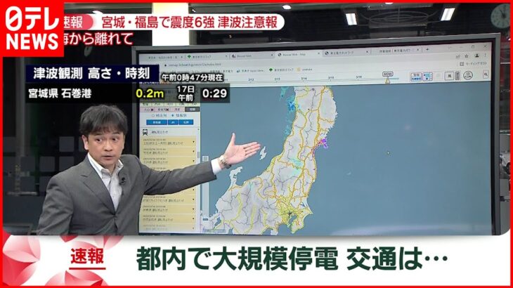 【解説】大規模停電＆交通状況まとめ　宮城･福島で震度６強