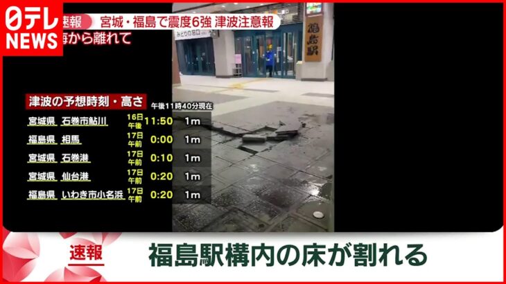 【速報】福島駅構内では床が割れる　足元に注意　宮城･福島で震度６強