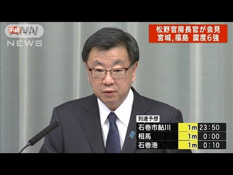 【速報】松野官房長官会見「救命、救助活動を最優先に応急対策に全力」(2022年3月17日)