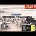 【速報】地震発生の瞬間・・・各地の様子は　宮城・福島で震度6強(2022年3月17日)