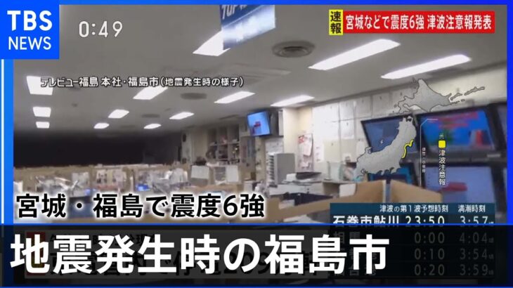 【地震発生時】福島市の揺れの映像　宮城・福島で震度6強【宮城県沿岸・福島県沿岸に津波注意報】