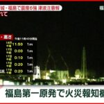 【速報】福島第一原発で火災報知器発動　宮城･福島で震度６強