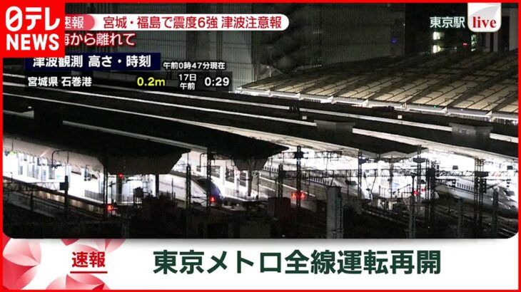 【速報】東京メトロ全線運転再開　交通情報　宮城･福島で震度６強