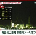 【速報】福島第二原発 核燃料プールポンプ停止