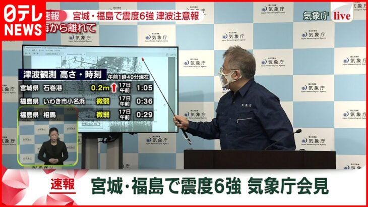 【解説】気象庁会見のポイントは？解説　宮城・福島で震度6強