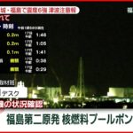 【解説】原発取材担当記者が解説　福島第二原発　核燃料プールポンプ廃止など　宮城･福島で震度６強