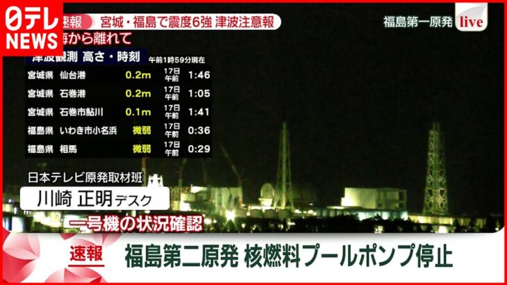 【解説】原発取材担当記者が解説　福島第二原発　核燃料プールポンプ廃止など　宮城･福島で震度６強