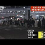 空車なかなか現れず・・・渋谷駅前にタクシー待ちの行列　地震の影響(2022年3月17日)