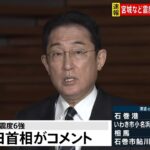 岸田首相がコメント「原子力発電所の異常は確認されていない」、宮城・福島で震度6強