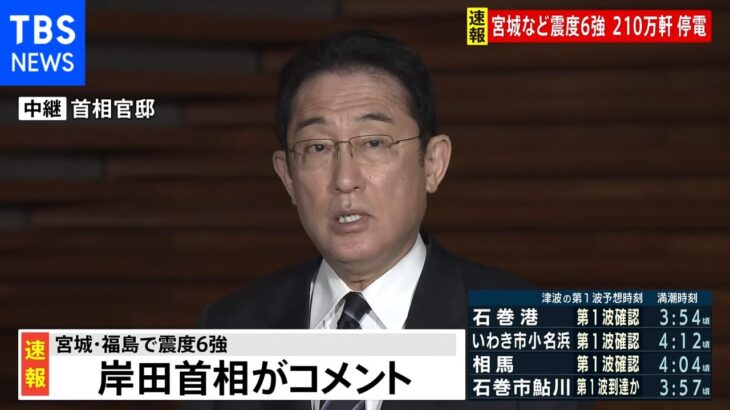 岸田首相がコメント「原子力発電所の異常は確認されていない」、宮城・福島で震度6強