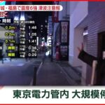 【中継】東京・新橋 街に明かり戻る　東京電力管内大規模停電　宮城･福島で震度６強