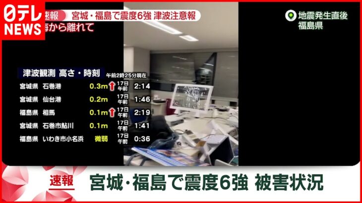 【速報】被害状況（午前１時半現在） 宮城・福島で震度6強