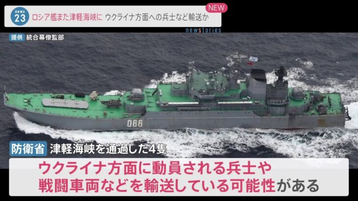 【速報】ロシア海軍艦艇が津軽海峡を通過 ウクライナに兵士や戦闘車両を輸送か