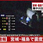 【上空から中継】東北新幹線”脱線” 乗客７８人閉じ込め　宮城・福島で震度６強