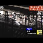 【速報】東北・山形・秋田各新幹線や関東の一部路線で運転見合わせ(2022年3月17日)