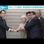 「私自身が何としても拉致問題解決する」岸田総理が改めて強い決意(2022年3月16日)
