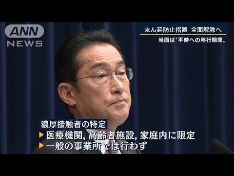 岸田総理「当面は平時への移行期間」“まん防”全面解除へ(2022年3月16日)