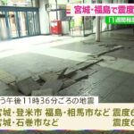 宮城・福島で震度６強 死者も