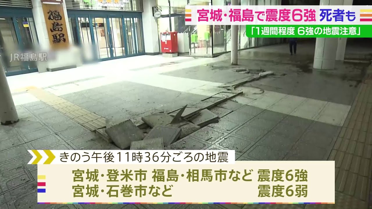 宮城・福島で震度６強 死者も