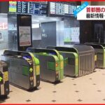 【中継】交通に影響…東京駅の通勤は？　福島と宮城で震度6強