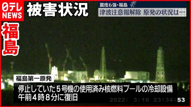 【地震】福島で最大震度６強 被害状況は
