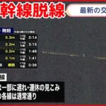 【東北新幹線】１６両が脱線「復旧に相当時間」