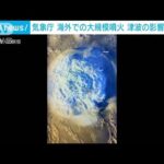 海外での大規模噴火　日本への津波の影響を調査　気象庁(2022年3月17日)