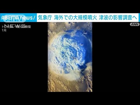 海外での大規模噴火　日本への津波の影響を調査　気象庁(2022年3月17日)