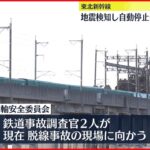 【地震】脱線の東北新幹線“復旧に相当の時間” 空の便運航に影響なし