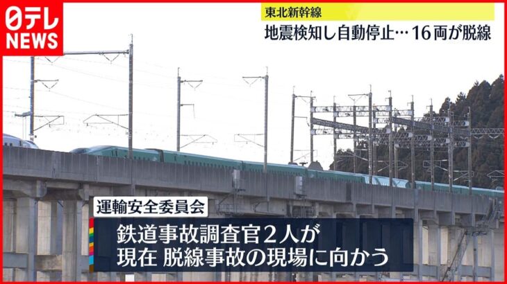 【地震】脱線の東北新幹線“復旧に相当の時間” 空の便運航に影響なし