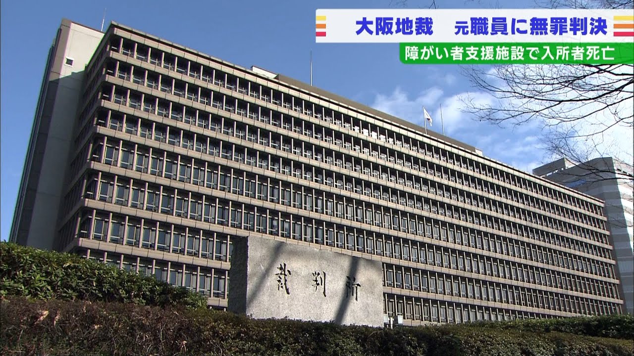 施設入所者を死亡させた罪に問われた元職員に無罪判決…「服用した薬の影響の可能性」（2022年3月17日）