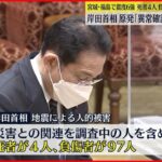 【地震】「死者４人 負傷者９７人」 岸田首相