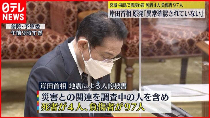 【地震】「死者４人 負傷者９７人」 岸田首相