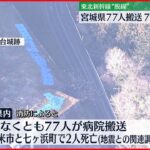 【宮城の被害状況】７７人搬送 火災７件 停電や断水も